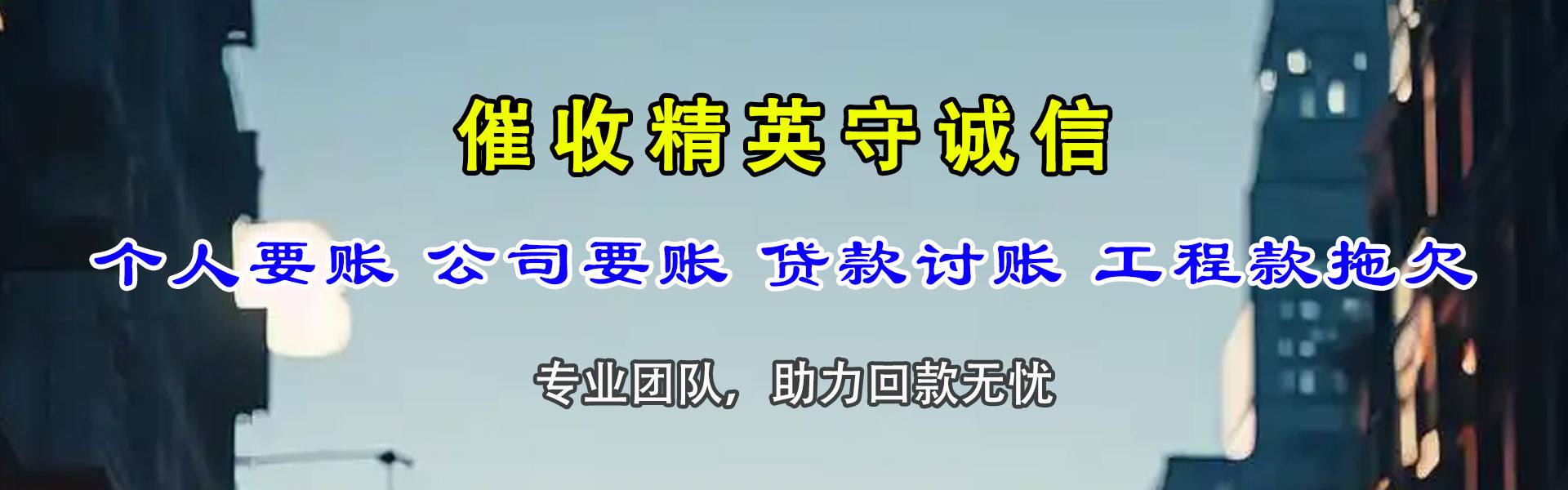 钢城讨债公司